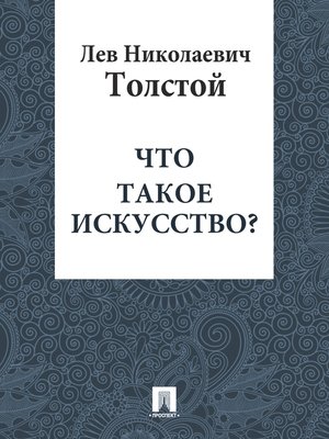 cover image of Что такое искусство?
